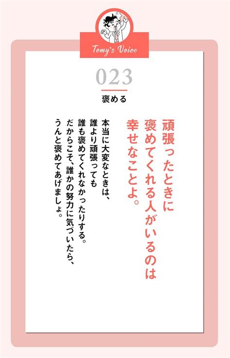 頑張ったときに褒めてくれる人がいるのは幸せなことよ 精神科医tomyが教える 1秒で元気が湧き出る言葉 ダイヤモンド・オンライン