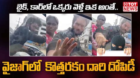 వజగ ల కతత రక దర దపడ Robbery Gang Halchal In Vizag TOT