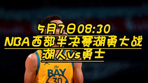 Nba季后赛官方直播：勇士vs湖人（中文）湖勇大战在线高清现场腾讯视频