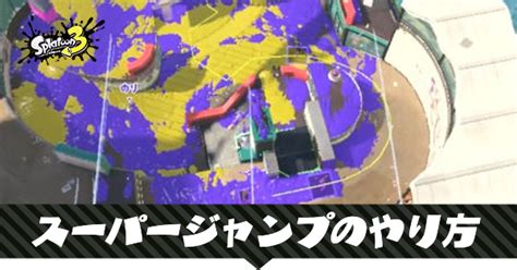 【スプラトゥーン3】スーパージャンプのやり方と使い道【スプラ3】｜ゲームエイト