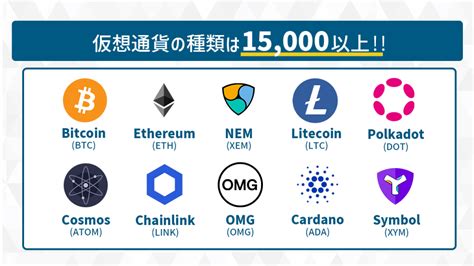 仮想通貨の種類一覧｜国内厳選した20種類の特徴から選ぶための3つのポイントまで解説 マネー α Navi