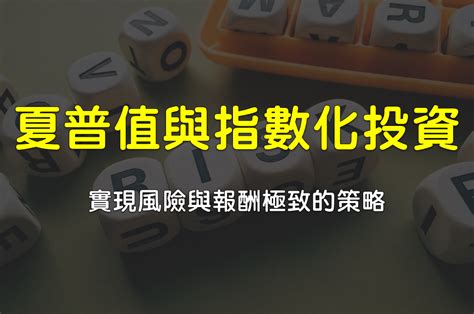 夏普值與指數化投資：實現風險與報酬極致的策略 小資yp投資理財筆記