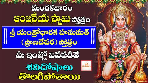 Sri Yantrodharaka Hanuman Stotram Lord Hanuman Devotional Songs