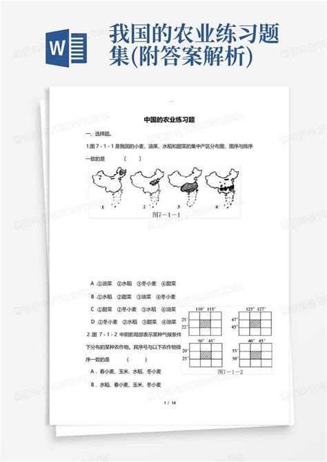 我国的农业练习题集附答案解析word模板下载编号ldrrmxzr熊猫办公