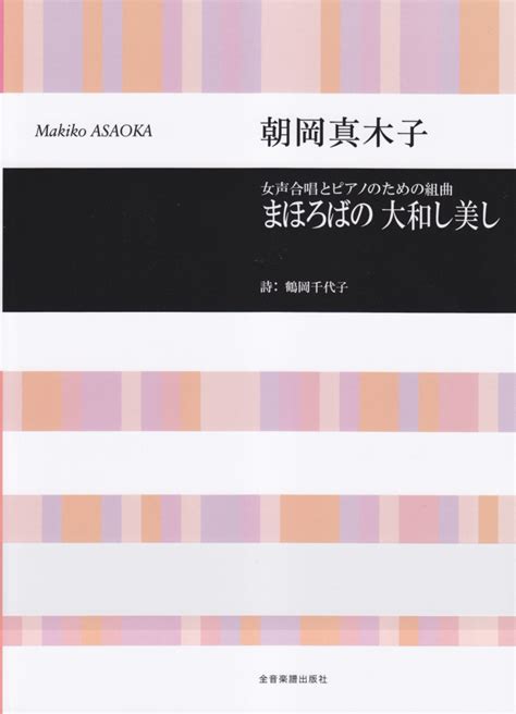 楽天ブックス 朝岡真木子／まほろばの大和し美し 女声合唱とピアノのための組曲 朝岡真木子 9784117191660 本