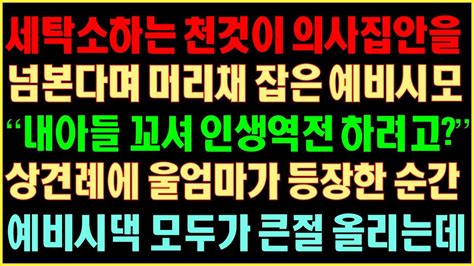 반전실화사연 세탁소하는 천것이 의사집안을 넘본다며 머리채 잡은 예비시모 “내아들 꼬셔 인생역전 하려고” 상견례에 울엄마가