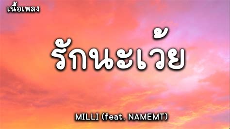 รกนะเวย MILLI feat NAMEMT เนอเพลง YouTube