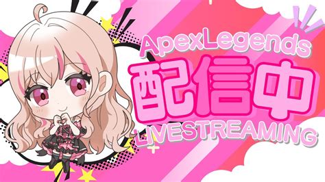 【apex】ソロランクやってくよ～！twitch同時配信！【有栖ティナ新人vtuber】 Youtube