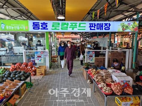 동해시 동호농산물시장 로컬푸드 판매장 운영 아주경제