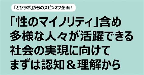 「とびラボ」からのスピンオフ企画！「性のマイノリティ」含め多様な人々が活躍できる社会の実現に向けて。まずは認知＆理解から｜厚生労働省