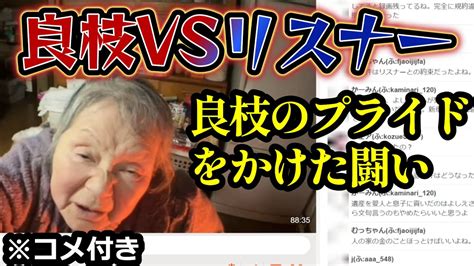 【関慎吾】 良枝vsリスナー コメントでバトル 20240105 Youtube