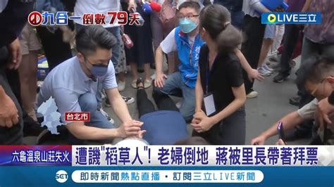 拜票重要還是阿嬤重要 蔣萬安拜票遇阿嬤倒地仍繼續拜票 遭諷 沒能力應變的貴公子 蔣 會排時間去探視 │記者 程彥豪 簡宏圻│【live大現場】20220908│三立新聞台 Youtube