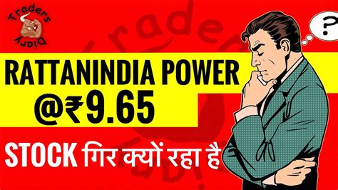 rattanindia power share news 52 week high स 15 टट अब कय कर