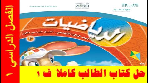 حل كتاب الرياضيات ثالث ابتدائي الفصل الاول 1440 لاينز