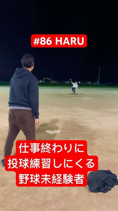 仕事終わりに投球練習をしにくる野球未経験者 86 Haru 草野球 Youtube