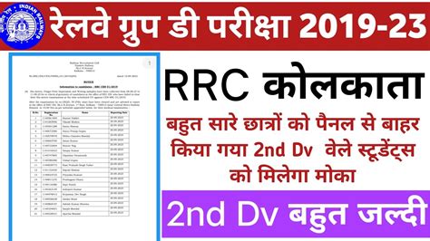 Rrc Kolkata Group D 2nd Dv Big Updates Rrc Kolkata Group D 2nd Dv