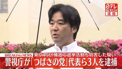 【速報】「つばさの党」代表ら3人逮捕 衆院東京15区補選で選挙活動を妨害した疑い（日テレnews Nnn） Yahooニュース