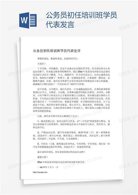 公务员初任培训班学员代表发言word模板免费下载 编号vgkan4n62 图精灵