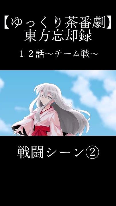 【ゆっくり茶番劇】東方忘却録12話～チーム戦～戦闘シーンハイライト2 東方 東方茶番劇 東方物語 ゆっくり茶番劇 幻想入り 幻想入りシリーズ 幻想入り物語 Youtube