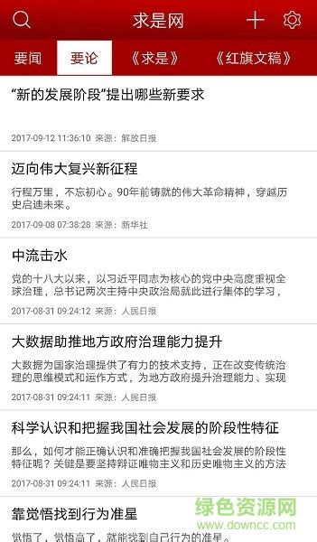 求是网求是杂志app图片预览 绿色资源网