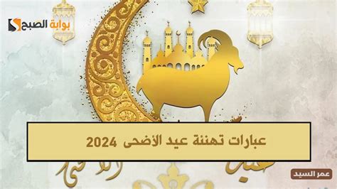 عيدكم مُبارك وكل عام وأنتم بخير 2024 أجمل عبارات تهنئة ومسجات لـ عيد