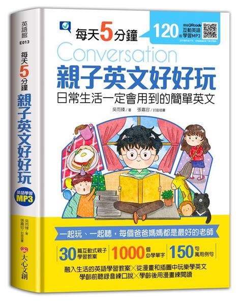 每天5分鐘，親子英文好好玩：日常生活一定會用到的簡單英文（30篇互動式親子學習教案1000個必學單字150句萬用例句）軟精裝