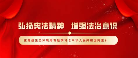 弘扬宪法精神 增强法治意识化隆县生态环境局专题学习中华人民共和国宪法 工作 执法 方面