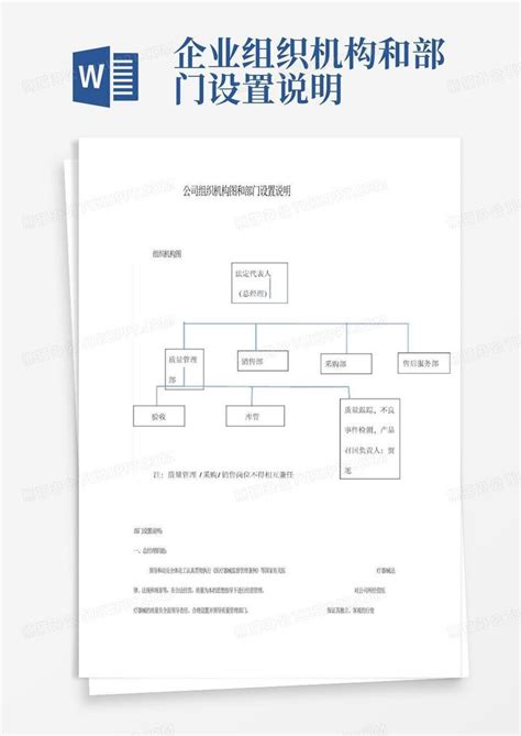 企业组织机构和部门设置说明word模板下载编号looprvve熊猫办公