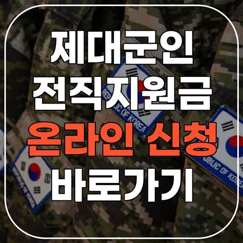 제대군인전직지원금 신청방법 지원대상 및 지원내용 제대군인 지원금 받는 방법 4050 The 건강하게