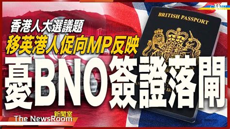 直播新聞室20240626｜移英港人憂bno簽證51落閘、入籍時設限 促選前向候選人反映＊英國政府有責任向港人發國民身份＊英格蘭首名出線歐國