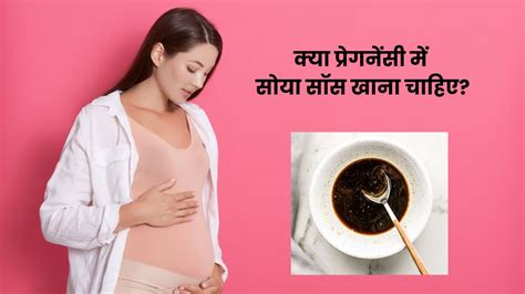 क्या प्रेगनेंसी में सोया सॉस खाना चाहिए जानें इसके फायदे और नुकसान Can We Eat Soya Sauce In