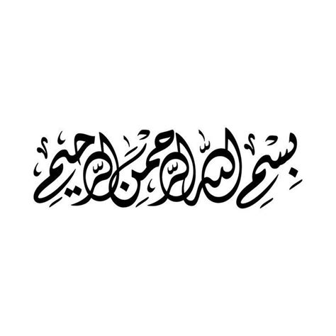 Pin By زهرة النرجس On ☘بسم الله الرحمن الرحيم ☘ Islamic Calligraphy Bismillah Calligraphy