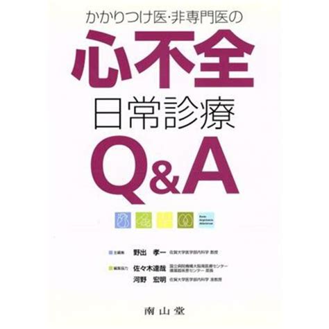 かかりつけ医・非専門医の心不全日常診療q／野出孝一著者の通販 By ブックオフ ラクマ店｜ラクマ