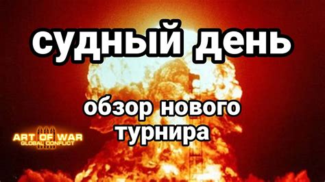 судный день (обзор нового турнира) - YouTube