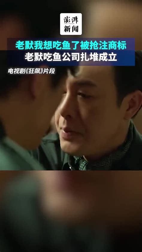 “老默我想吃鱼了”被抢注商标，老默吃鱼公司扎堆成立凤凰网视频凤凰网