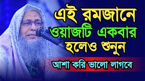 এই রমজানে ওয়াজটি একবার হলেও শুনুন। আশা করি ভালো লাগবে। মুফতি আব্দুল