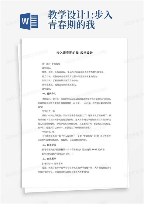 教学设计1步入青春期的我word模板下载编号logavrkm熊猫办公