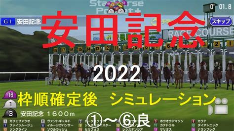 （スタポケ）安田記念（gⅠ）2022シミュレーション枠順確定後6パターン【競馬予想】 Youtube