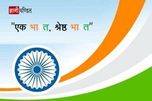 Ek Bharat Shreshtha Bharat In Hindi