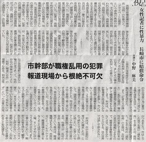 女性記者に性暴力 長崎市に賠償命令 弁護士：中野麻美さん／市幹部が職権乱用の犯罪 報道現場から根絶不可欠・・・全国商工新聞記事 （新版）お