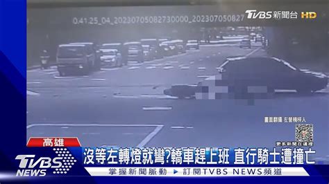 沒等左轉燈就彎？轎車趕上班疑搶快 29歲騎士遭撞亡｜tvbs新聞 Tvbsnews02 Youtube