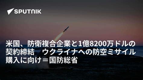 米国、防衛複合企業と1億8200万ドルの契約締結 ウクライナへの防空ミサイル購入に向け＝国防総省 2022年8月27日 Sputnik 日本