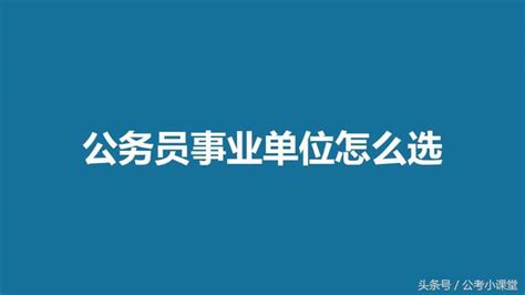 公務員經驗談：公務員和事業單位選哪個？ 每日頭條