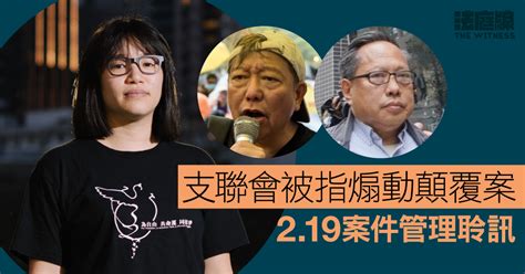 支聯會被指煽動顛覆案 2 19案件管理聆訊 由法官李運騰、陳仲衡、黎婉姫審理 法庭線 The Witness