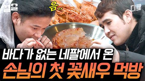 어쩌다사장 생새우부터 머리 튀김까지 네팔 손님들의 꽃새우 먹방🦐 박인비가 가져온 고급 재료 독도 꽃새우 Youtube