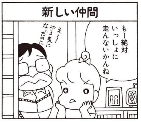 【無料漫画】ここだけのふたり（352回）ダンナと一緒にジョギングに励む相手は？／森下裕美 ふたまん＋