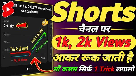 Shorts चैनल पर 1k2k Views के बाद रूक जाता हैं 🚫 सिर्फ 1 Trick लगाते