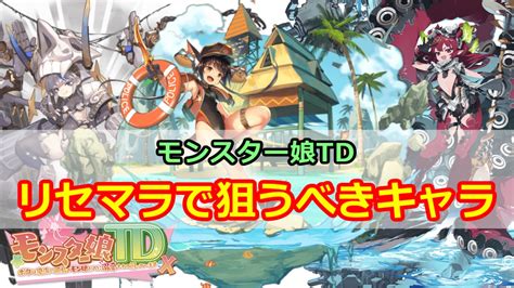 【モンスター娘td】ランクカンストご主人が語る！リセマラおすすめキャラ 2023年4月16日更新 アルジのモン娘tdブログ