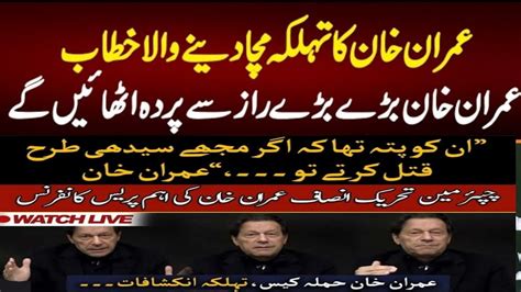 Pti Imran Khan Important And Aggressive Press Conference In Lahore