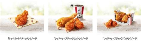 ケンタッキー「レッドホットスティック」刺激的な辛みと手羽元の旨み！お得な2ピース・3ピースやセット・パックも [えん食べ]